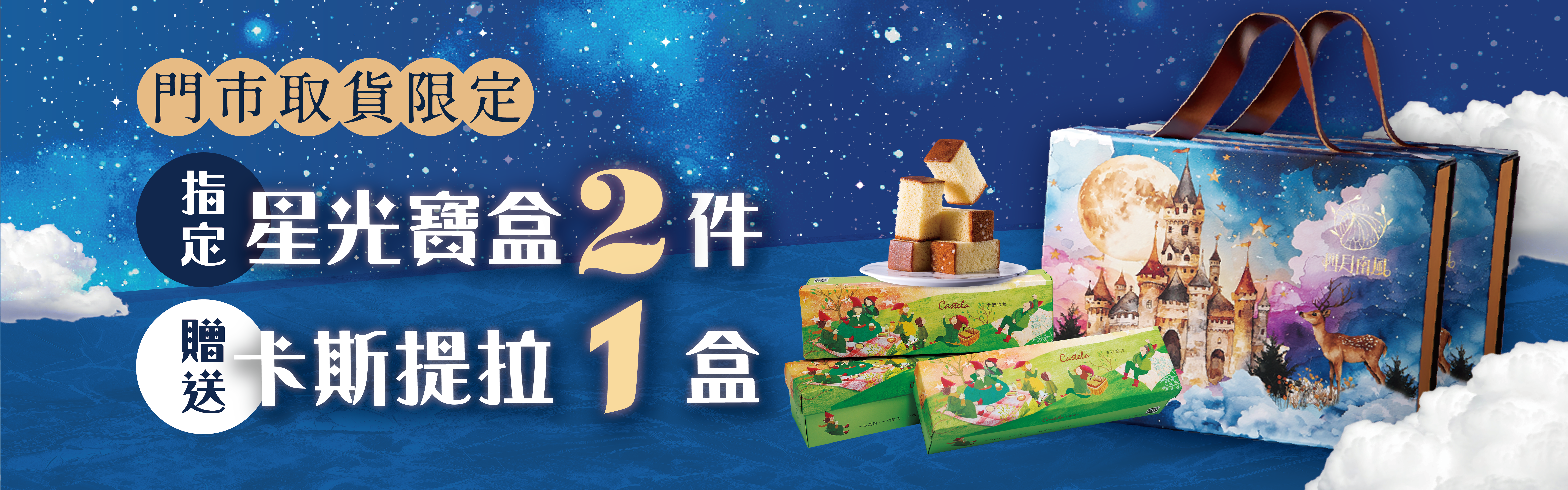 【四月南風】-星光寶盒｜匯聚星光與美味的中秋禮盒